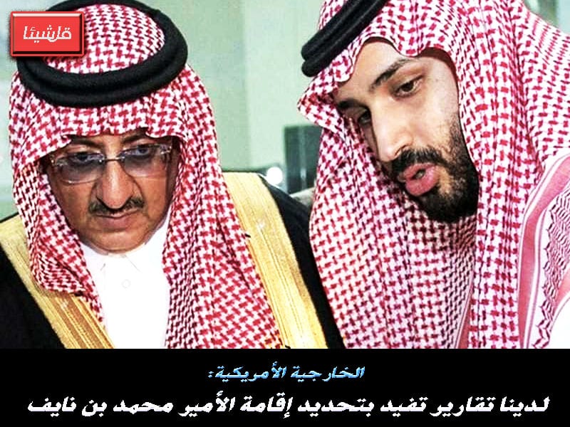 رويترز إدمان المورفين والكوكايين وراء تنحية الامير محمد بن نايف وتنازل الملك سلمان عن العرش لابنه مستبعد أزاميل